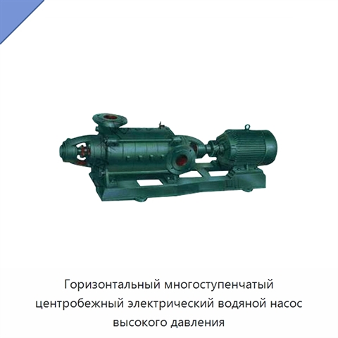 Горизонтальный многоступенчатый центробежный электрический водяной насос высокого давления