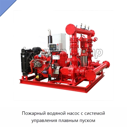 Пожарный водяной насос с системой управления плавным пуском