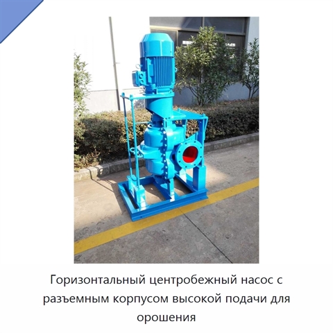 Горизонтальный центробежный насос с разъемным корпусом высокой подачи для орошения