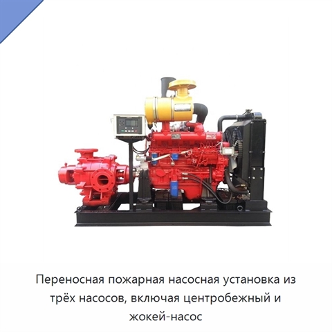 Переносная пожарная насосная установка из трёх насосов, включая центробежный и жокей-насос