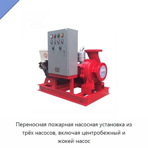 Переносная пожарная насосная установка из трёх насосов, включая центробежный и жокей-насос