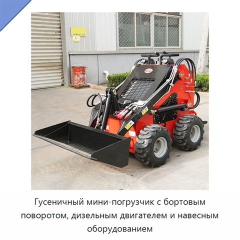 Гусеничный мини-погрузчик с бортовым поворотом, дизельным двигателем и навесным оборудованием