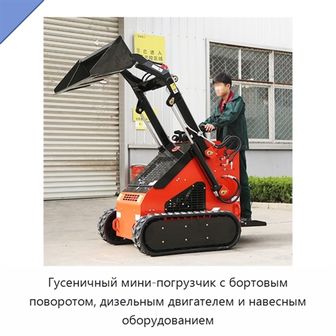 Гусеничный мини-погрузчик с бортовым поворотом, дизельным двигателем и навесным оборудованием