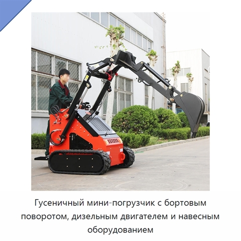 Гусеничный мини-погрузчик с бортовым поворотом, дизельным двигателем и навесным оборудованием
