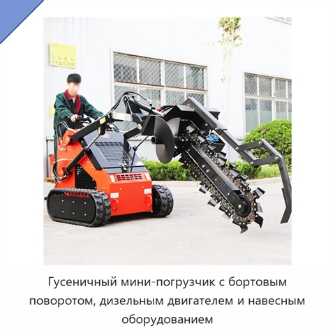 Гусеничный мини-погрузчик с бортовым поворотом, дизельным двигателем и навесным оборудованием