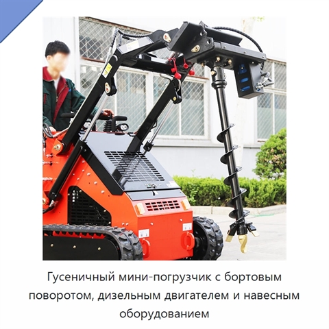 Гусеничный мини-погрузчик с бортовым поворотом, дизельным двигателем и навесным оборудованием