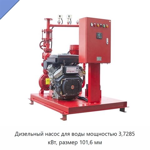 Дизельный насос для воды мощностью 3,7285 кВт, размер 101,6 мм