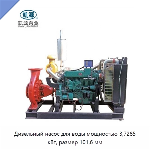 Дизельный насос для воды мощностью 3,7285 кВт, размер 101,6 мм