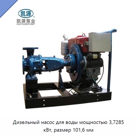 Дизельный насос для воды мощностью 3,7285 кВт, размер 101,6 мм