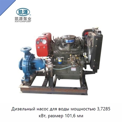 Дизельный насос для воды мощностью 3,7285 кВт, размер 101,6 мм