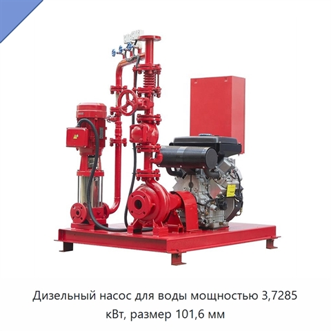 Дизельный насос для воды мощностью 3,7285 кВт, размер 101,6 мм