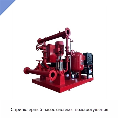 Спринклерный насос системы пожаротушения