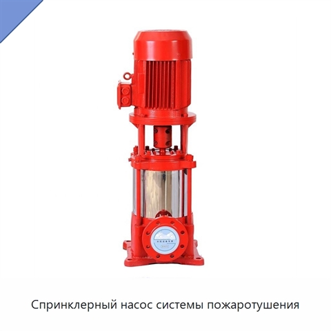 Спринклерный насос системы пожаротушения