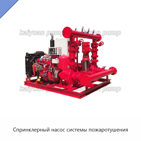 Спринклерный насос системы пожаротушения