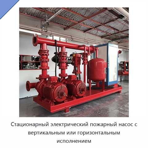 Стационарный электрический пожарный насос с вертикальным или горизонтальным исполнением