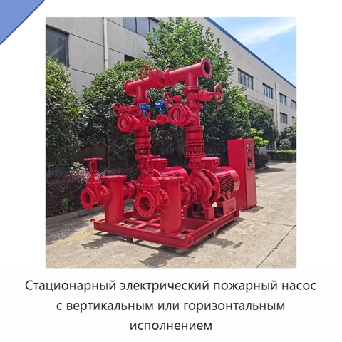 Стационарный электрический пожарный насос с вертикальным или горизонтальным исполнением