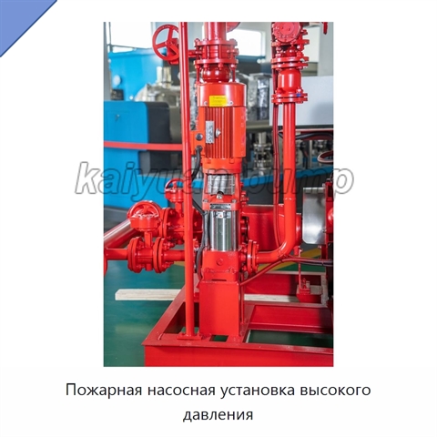 Пожарная насосная установка высокого давления