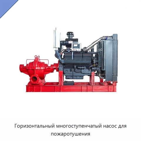Горизонтальный многоступенчатый насос для пожаротушения