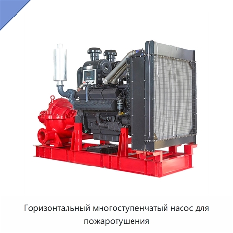 Горизонтальный многоступенчатый насос для пожаротушения
