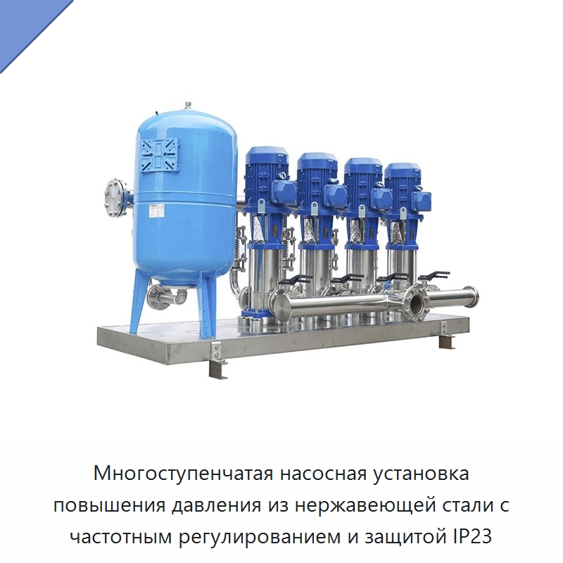 Многоступенчатая насосная установка повышения давления из нержавеющей стали с частотным регулированием и защитой IP23 — Насосы