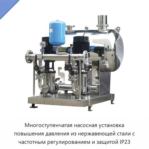 Многоступенчатая насосная установка повышения давления из нержавеющей стали с частотным регулированием и защитой IP23