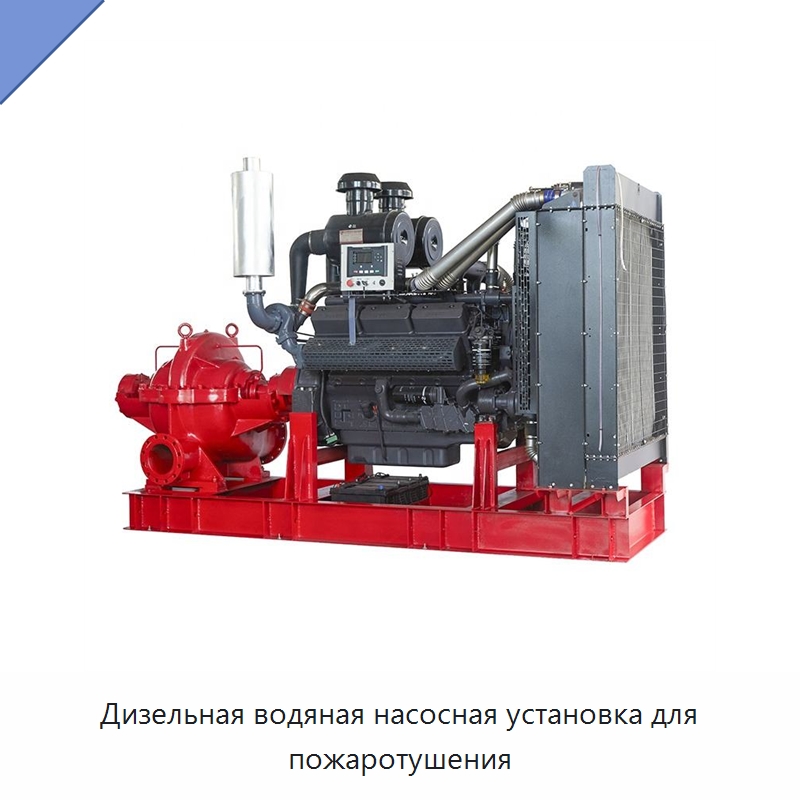 Дизельная водяная насосная установка для пожаротушения — Насосы