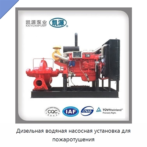 Дизельная водяная насосная установка для пожаротушения