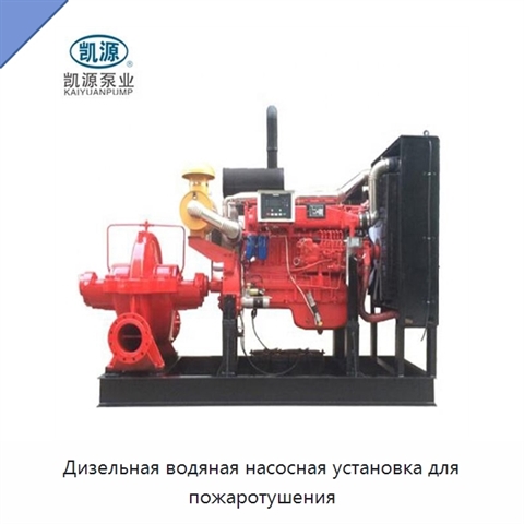 Дизельная водяная насосная установка для пожаротушения