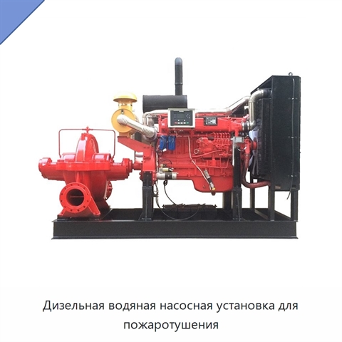Дизельная водяная насосная установка для пожаротушения