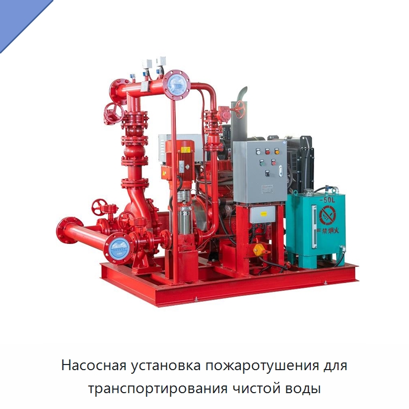 Насосная установка пожаротушения для транспортирования чистой воды — Противопожарное оборудование и принадлежности