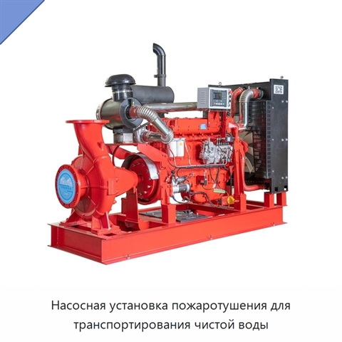 Насосная установка пожаротушения для транспортирования чистой воды