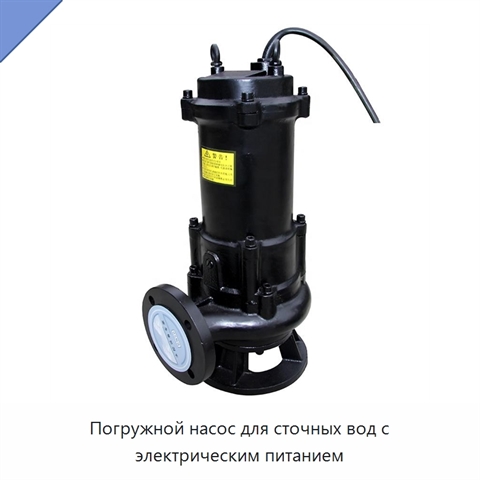 Погружной насос для сточных вод с электрическим питанием