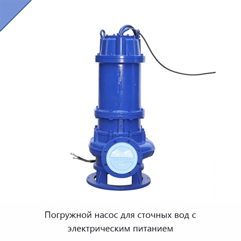 Погружной насос для сточных вод с электрическим питанием