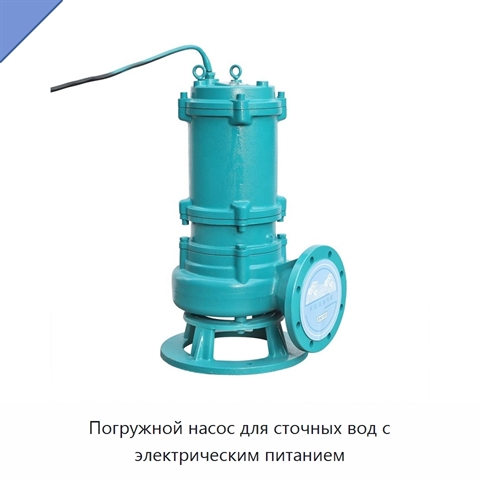 Погружной насос для сточных вод с электрическим питанием