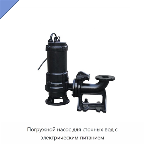 Погружной насос для сточных вод с электрическим питанием