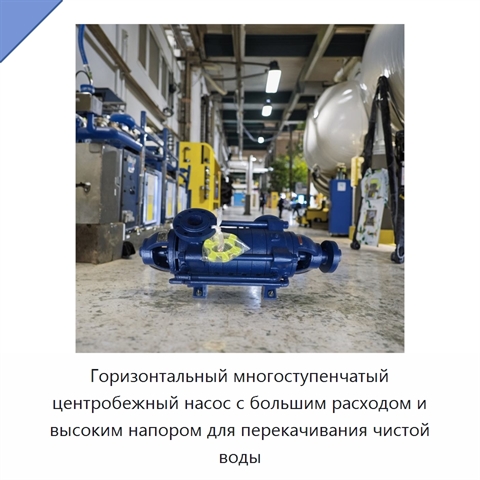 Горизонтальный многоступенчатый центробежный насос с большим расходом и высоким напором для перекачивания чистой воды