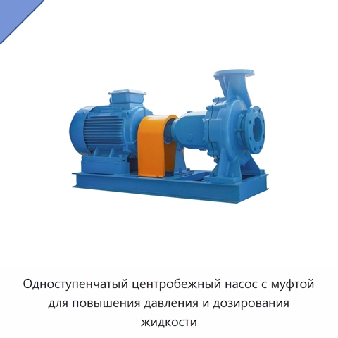 Одноступенчатый центробежный насос с муфтой для повышения давления и дозирования жидкости