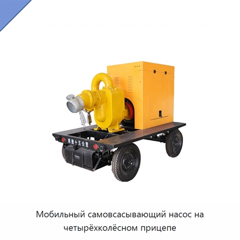 Мобильный самовсасывающий насос на четырёхколёсном прицепе
