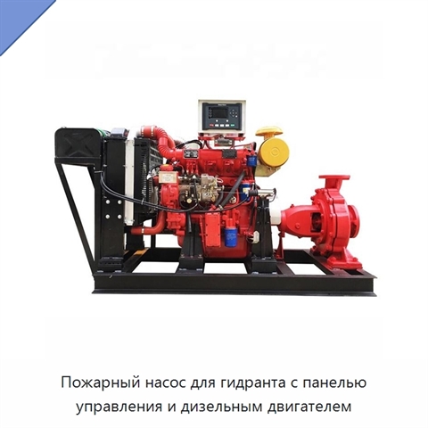 Пожарный насос для гидранта с панелью управления и дизельным двигателем