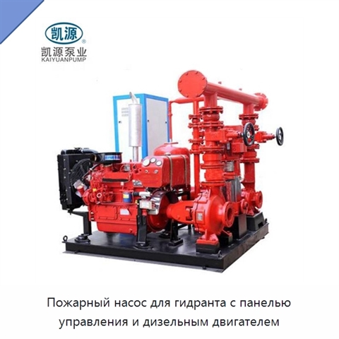 Пожарный насос для гидранта с панелью управления и дизельным двигателем