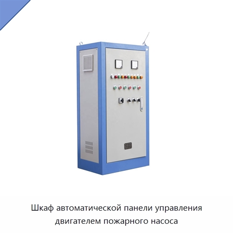 Шкаф автоматической панели управления двигателем пожарного насоса