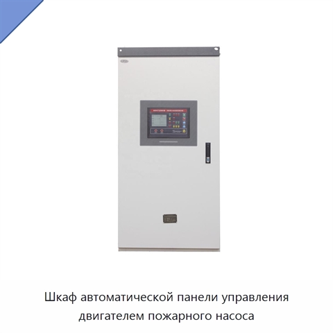 Шкаф автоматической панели управления двигателем пожарного насоса