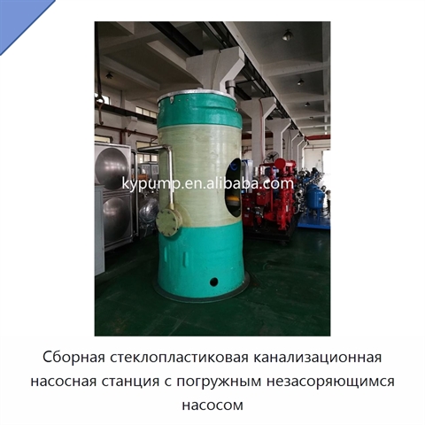 Сборная стеклопластиковая канализационная насосная станция с погружным незасоряющимся насосом