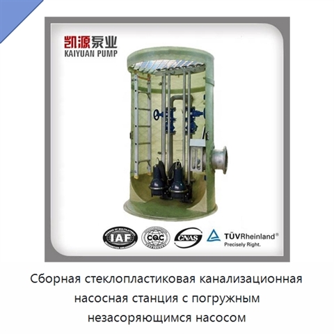 Сборная стеклопластиковая канализационная насосная станция с погружным незасоряющимся насосом