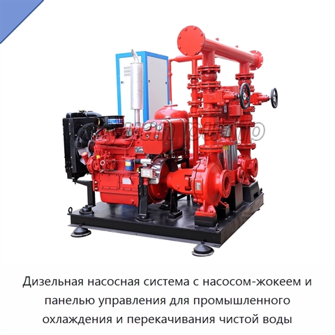 Дизельная насосная система с насосом-жокеем и панелью управления для промышленного охлаждения и перекачивания чистой воды