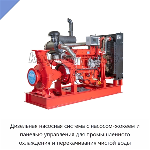 Дизельная насосная система с насосом-жокеем и панелью управления для промышленного охлаждения и перекачивания чистой воды