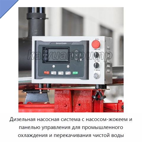 Дизельная насосная система с насосом-жокеем и панелью управления для промышленного охлаждения и перекачивания чистой воды