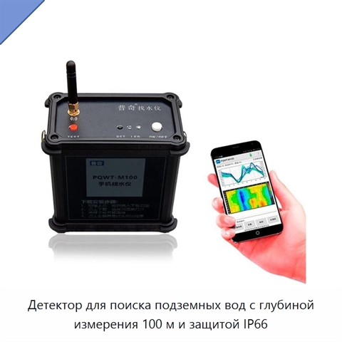 Детектор для поиска подземных вод с глубиной измерения 100 м и защитой IP66