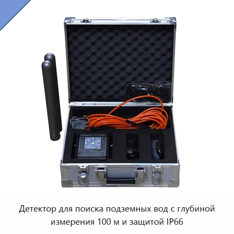 Детектор для поиска подземных вод с глубиной измерения 100 м и защитой IP66
