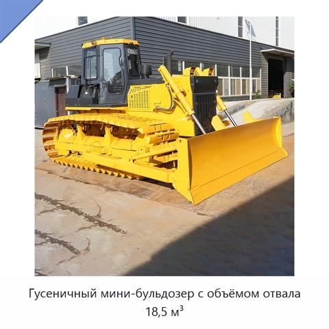 Гусеничный мини-бульдозер с объёмом отвала 18,5 м³